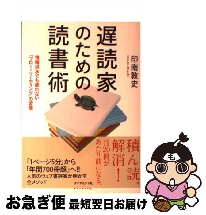 【中古】 遅読家のための読書術 情報洪水でも疲れない「フロー・リーディング」の習慣 / 印南 敦史 / ..
