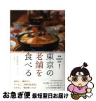 【中古】 東京の老舗を食べる 予算5000円以内！ / 安原眞琴, 冨永祥子 / 亜紀書房 [単行本]【ネコポス発送】