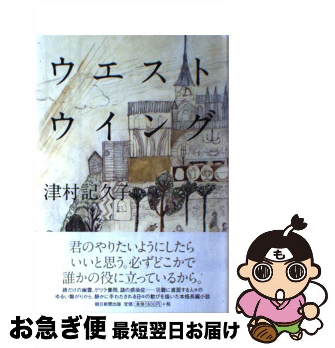 【中古】 ウエストウイング / 津村 記久子 / 朝日新聞出版 [単行本]【ネコポス発送】