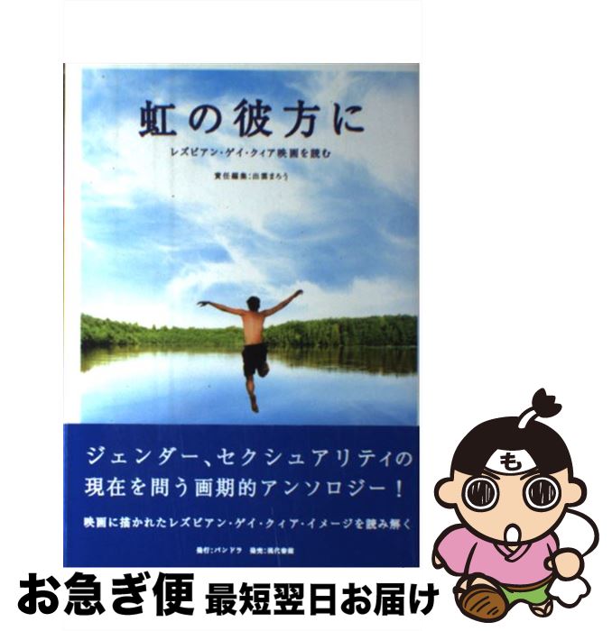 【中古】 虹の彼方に レズビアン・ゲイ・クィア映画を読む / 出雲 まろう / パンドラ [単行本]【ネコポス発送】