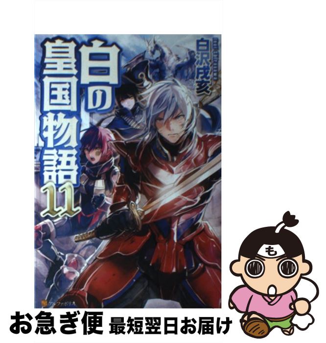 【中古】 白の皇国物語 11 / 白沢 戌亥, マグチモ / アルファポリス 単行本 【ネコポス発送】