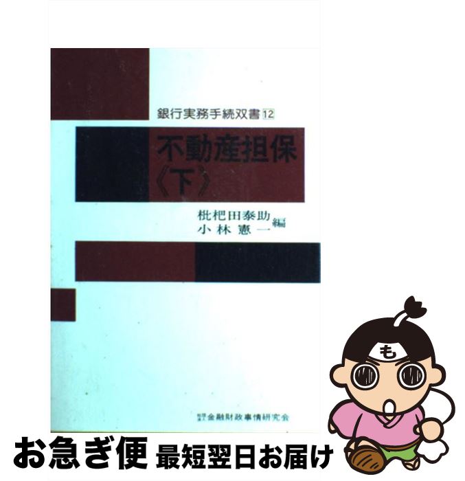 【中古】 不動産担保 下 / 枇杷田泰助, 小林憲一 / 金融財政事情研究会 [単行本]【ネコポス発送】