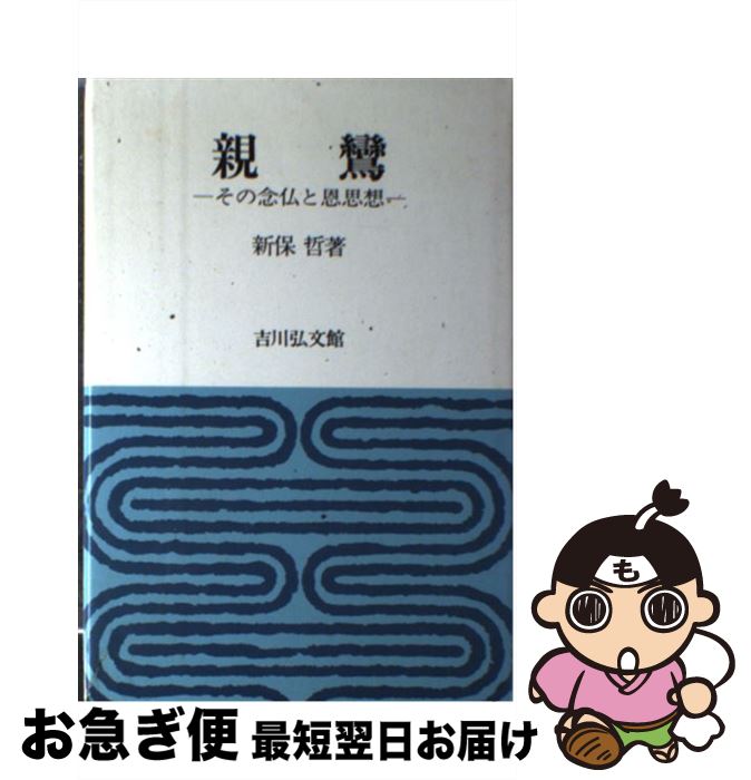 著者：新保 哲出版社：吉川弘文館サイズ：単行本ISBN-10：4642071970ISBN-13：9784642071970■通常24時間以内に出荷可能です。■ネコポスで送料は1～3点で298円、4点で328円。5点以上で600円からとなります。※2,500円以上の購入で送料無料。※多数ご購入頂いた場合は、宅配便での発送になる場合があります。■ただいま、オリジナルカレンダーをプレゼントしております。■送料無料の「もったいない本舗本店」もご利用ください。メール便送料無料です。■まとめ買いの方は「もったいない本舗　おまとめ店」がお買い得です。■中古品ではございますが、良好なコンディションです。決済はクレジットカード等、各種決済方法がご利用可能です。■万が一品質に不備が有った場合は、返金対応。■クリーニング済み。■商品画像に「帯」が付いているものがありますが、中古品のため、実際の商品には付いていない場合がございます。■商品状態の表記につきまして・非常に良い：　　使用されてはいますが、　　非常にきれいな状態です。　　書き込みや線引きはありません。・良い：　　比較的綺麗な状態の商品です。　　ページやカバーに欠品はありません。　　文章を読むのに支障はありません。・可：　　文章が問題なく読める状態の商品です。　　マーカーやペンで書込があることがあります。　　商品の痛みがある場合があります。