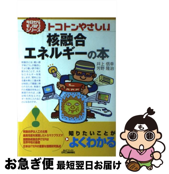 【中古】 トコトンやさしい核融合エネルギーの本 / 井上 信幸, 芳野 隆治 / 日刊工業新聞社 [単行本]【ネコポス発送】