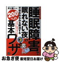 著者：日東書院本社出版社：日東書院本社サイズ：単行本（ソフトカバー）ISBN-10：4528019175ISBN-13：9784528019171■こちらの商品もオススメです ● 睡眠障害を治す本 / 佐々木 三男 / 講談社 [単行本] ● 不安症を治す 対人不安・パフォーマンス恐怖にもう苦しまない / 大野 裕 / 幻冬舎 [新書] ● 不眠症・睡眠障害みるみるよくなる100のコツ / 主婦の友社 / 主婦の友社 [単行本] ● 割り切り力のススメ 悩み・不安・怒りが消える / 仲宗根敏之 / 廣済堂出版 [新書] ■通常24時間以内に出荷可能です。■ネコポスで送料は1～3点で298円、4点で328円。5点以上で600円からとなります。※2,500円以上の購入で送料無料。※多数ご購入頂いた場合は、宅配便での発送になる場合があります。■ただいま、オリジナルカレンダーをプレゼントしております。■送料無料の「もったいない本舗本店」もご利用ください。メール便送料無料です。■まとめ買いの方は「もったいない本舗　おまとめ店」がお買い得です。■中古品ではございますが、良好なコンディションです。決済はクレジットカード等、各種決済方法がご利用可能です。■万が一品質に不備が有った場合は、返金対応。■クリーニング済み。■商品画像に「帯」が付いているものがありますが、中古品のため、実際の商品には付いていない場合がございます。■商品状態の表記につきまして・非常に良い：　　使用されてはいますが、　　非常にきれいな状態です。　　書き込みや線引きはありません。・良い：　　比較的綺麗な状態の商品です。　　ページやカバーに欠品はありません。　　文章を読むのに支障はありません。・可：　　文章が問題なく読める状態の商品です。　　マーカーやペンで書込があることがあります。　　商品の痛みがある場合があります。