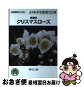 【中古】 原種系クリスマスローズ / 野々口 稔 / NHK出版 単行本（ソフトカバー） 【ネコポス発送】