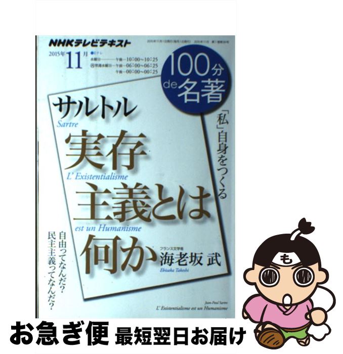 楽天もったいない本舗　お急ぎ便店【中古】 100分de名著 NHKテレビテキスト 2015年11月 / 海老坂 武 / NHK出版 [ムック]【ネコポス発送】