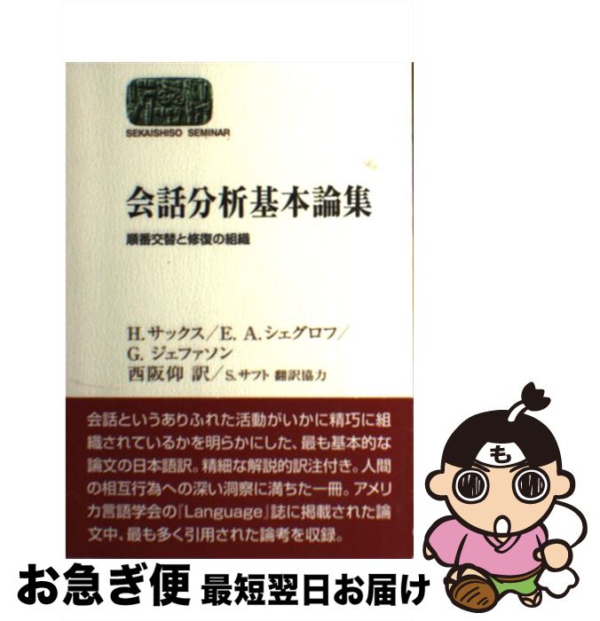 【中古】 会話分析基本論集 順番交替と修復の組織 / H. サックス, E. A. シェグロフ, G. ジェファソン, 西阪 仰 / 世界思想社 [単行本（ソフトカバー）]【ネコポス発送】