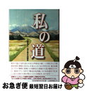 【中古】 私の道 山梨経済人聞き書き回顧録 / 読売新聞甲府支局 / 読売新聞甲府支局, 山梨新報社, 望月まろん / 株式会社 山梨新報社 [単行本(ソフトカ...