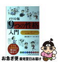  イラスト版「9つの性格」入門 エニアグラムで、個性や能力を最大限に生かす！ / 鈴木 秀子, 富永 三紗子 / PHP研究所 