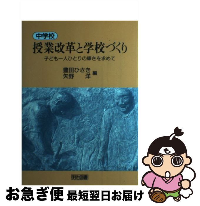 【中古】 中学校・授業改革と学校づくり 子ども一人ひとりの輝きを求めて / 豊田 久亀, 矢野 洋 / 明治図書出版 [単行本]【ネコポス発送】
