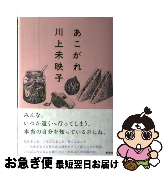 著者：川上 未映子出版社：新潮社サイズ：単行本ISBN-10：4103256249ISBN-13：9784103256243■こちらの商品もオススメです ● さくらん / 安野 モヨコ / 講談社 [コミック] ● 1リットルの涙 難病と闘い続ける少女亜也の日記 / 木藤 亜也 / 幻冬舎 [文庫] ● 白い巨塔 上巻 / 山崎 豊子 / 新潮社 [文庫] ● 乳と卵 / 川上 未映子 / 文藝春秋 [ペーパーバック] ● 強運の持ち主 / 瀬尾 まいこ / 文藝春秋 [文庫] ● 読むだけですっきりわかる日本史 / 後藤 武士 / 宝島社 [文庫] ● 数学1 改訂版 104数研/数1327 文部科学省検定済教科書 学校 / 数研出版 [その他] ● COBRA Space　adventure VOL．2 / 寺沢 武一 / 集英社 [文庫] ● COBRA Space　adventure VOL．1 / 寺沢 武一 / 集英社 [文庫] ● 白い巨塔 下巻 / 山崎 豊子 / 新潮社 [文庫] ● 浪費図鑑 悪友たちのないしょ話 / 劇団雌猫 / 小学館 [単行本] ● マドンナ / 奥田 英朗 / 講談社 [単行本] ● すべて真夜中の恋人たち / 川上 未映子 / 講談社 [文庫] ● COBRA Space　adventure VOL．3 / 寺沢 武一 / 集英社 [文庫] ● 変身 / 嶽本 野ばら / 小学館 [単行本] ■通常24時間以内に出荷可能です。■ネコポスで送料は1～3点で298円、4点で328円。5点以上で600円からとなります。※2,500円以上の購入で送料無料。※多数ご購入頂いた場合は、宅配便での発送になる場合があります。■ただいま、オリジナルカレンダーをプレゼントしております。■送料無料の「もったいない本舗本店」もご利用ください。メール便送料無料です。■まとめ買いの方は「もったいない本舗　おまとめ店」がお買い得です。■中古品ではございますが、良好なコンディションです。決済はクレジットカード等、各種決済方法がご利用可能です。■万が一品質に不備が有った場合は、返金対応。■クリーニング済み。■商品画像に「帯」が付いているものがありますが、中古品のため、実際の商品には付いていない場合がございます。■商品状態の表記につきまして・非常に良い：　　使用されてはいますが、　　非常にきれいな状態です。　　書き込みや線引きはありません。・良い：　　比較的綺麗な状態の商品です。　　ページやカバーに欠品はありません。　　文章を読むのに支障はありません。・可：　　文章が問題なく読める状態の商品です。　　マーカーやペンで書込があることがあります。　　商品の痛みがある場合があります。