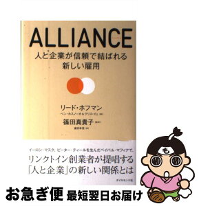 【中古】 ALLIANCE 人と企業が信頼で結ばれる新しい雇用 / リード・ホフマン；ベン・カスノーカ；クリス・イェ, 篠田 真貴子；倉田 幸信 / ダイヤモンド [単行本]【ネコポス発送】