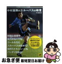 著者：中村 憲剛出版社：講談社サイズ：単行本（ソフトカバー）ISBN-10：4062950065ISBN-13：9784062950060■こちらの商品もオススメです ● 永遠のサッカー小僧 中村憲剛物語 / 森沢 明夫 / 講談社 [単行本（ソフトカバー）] ■通常24時間以内に出荷可能です。■ネコポスで送料は1～3点で298円、4点で328円。5点以上で600円からとなります。※2,500円以上の購入で送料無料。※多数ご購入頂いた場合は、宅配便での発送になる場合があります。■ただいま、オリジナルカレンダーをプレゼントしております。■送料無料の「もったいない本舗本店」もご利用ください。メール便送料無料です。■まとめ買いの方は「もったいない本舗　おまとめ店」がお買い得です。■中古品ではございますが、良好なコンディションです。決済はクレジットカード等、各種決済方法がご利用可能です。■万が一品質に不備が有った場合は、返金対応。■クリーニング済み。■商品画像に「帯」が付いているものがありますが、中古品のため、実際の商品には付いていない場合がございます。■商品状態の表記につきまして・非常に良い：　　使用されてはいますが、　　非常にきれいな状態です。　　書き込みや線引きはありません。・良い：　　比較的綺麗な状態の商品です。　　ページやカバーに欠品はありません。　　文章を読むのに支障はありません。・可：　　文章が問題なく読める状態の商品です。　　マーカーやペンで書込があることがあります。　　商品の痛みがある場合があります。