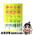 【中古】 夢みる美術館計画ワタリウム美術館の仕事術 / 和多利 志津子, 和多利 恵津子, 和多利 浩一 / 日東書院本社 [単行本（ソフトカバー）]【ネコポス発送】