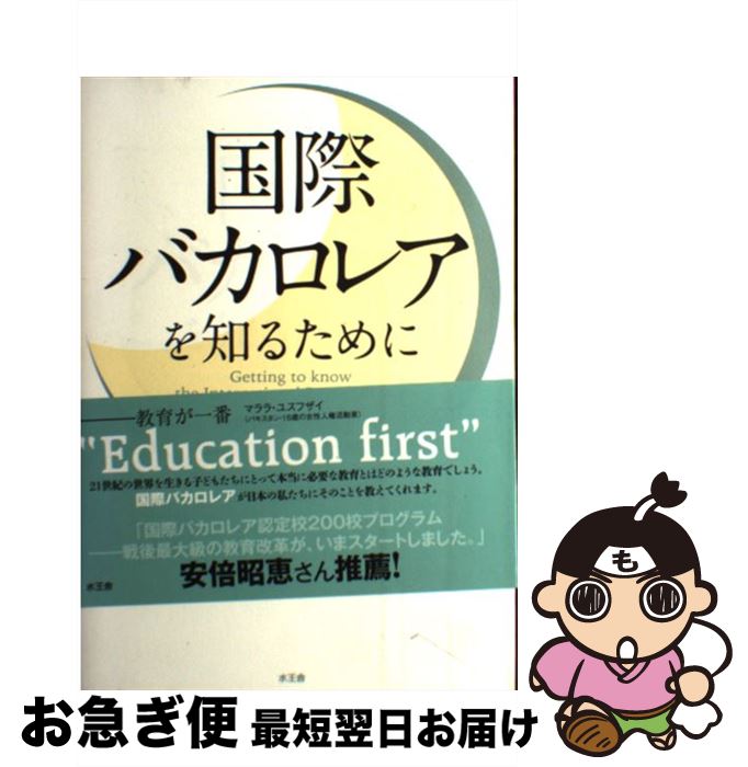 【中古】 国際バカロレアを知るために / 大迫弘和, 長尾ひろみ, 新井健一, カイト由利子 / 水王舎 [単行本（ソフトカバー）]【ネコポス発送】