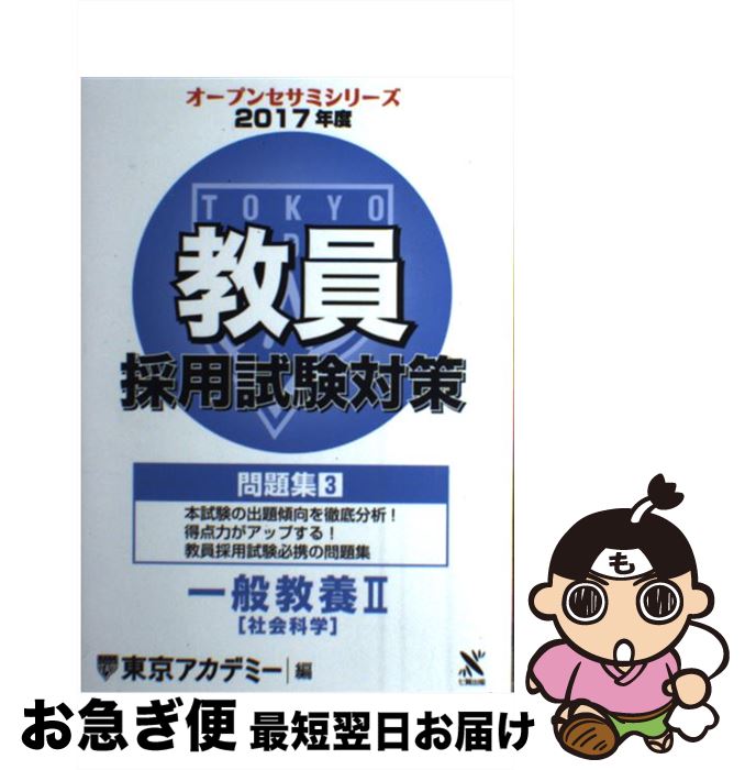 【中古】 教員採用試験対策問題集 3（2017年度） / 東京アカデミー / ティーエーネットワーク [単行本]【ネコポス発送】