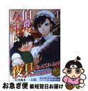 【中古】 伯爵家女中伝 1 / 天川 風水, 水口 鷹志, 鈴木 健也 / 竹書房 単行本 【ネコポス発送】