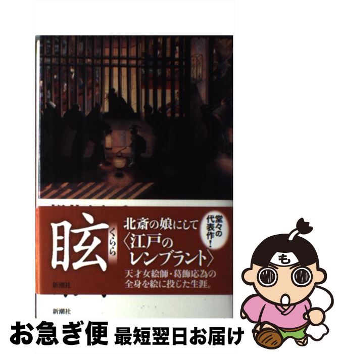 【中古】 眩 / 朝井 まかて / 新潮社 [単行本]【ネコポス発送】