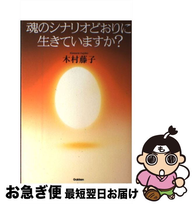 【中古】 魂のシナリオどおりに生きていますか？ / 木村藤子 / 学研プラス [単行本]【ネコポス発送】