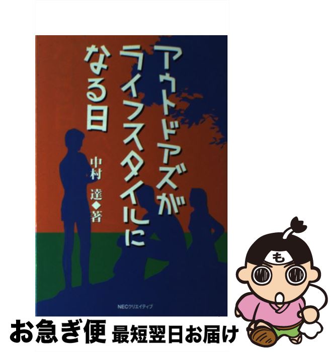 【中古】 アウトドアズがライフスタイルになる日 / 中村 達 / NECメディアプロダクツ [単行本]【ネコポス発送】