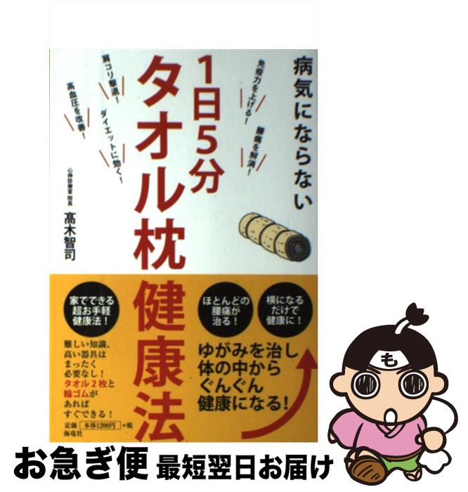 【中古】 病気にならない1日5分タオル枕健康法 / 高木 智司 / 海竜社 [単行本]【ネコポス発送】