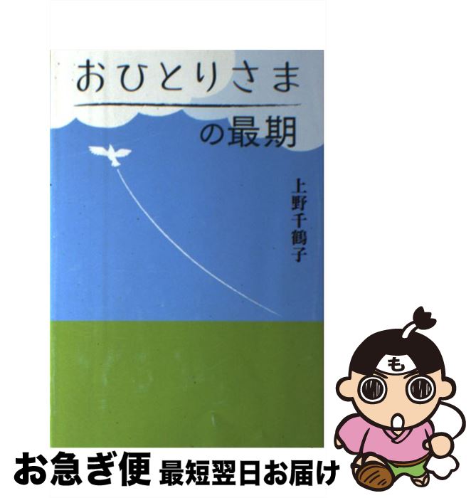 【中古】 おひとりさまの最期 / 上野千鶴子 / 朝日新聞出版 [単行本]【ネコポス発送】