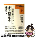 【中古】 多元的共生を求めて 〈市民の社会〉をつくる / 宇田川 妙子 / 東信堂 [単行本]【ネコポス発送】