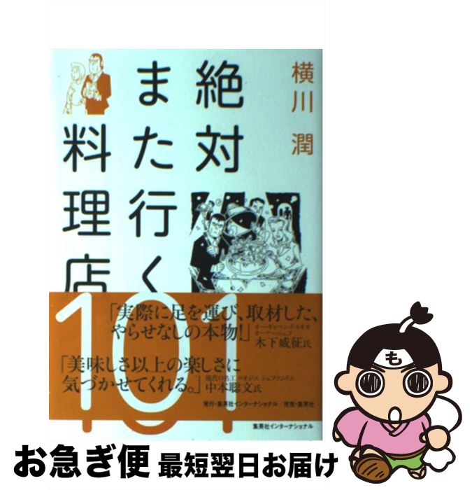【中古】 絶対また行く料理店101 / 横川 潤 / 集英社インターナショナル [単行本]【ネコポス発送】