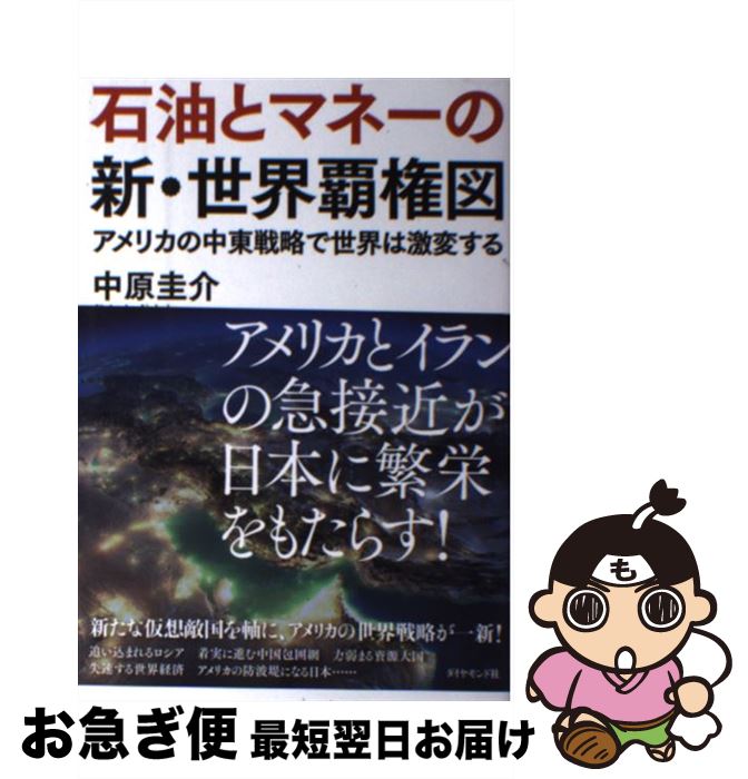 【中古】 石油とマネーの新・世界覇権図 アメリカの中東戦略で世界は激変する / 中原 圭介 / ダイヤモ..