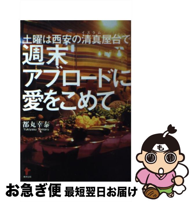 【中古】 週末アブロードに愛をこめて 土曜は西安の清真屋台で / 都丸 幸泰 / 東洋出版 [単行本]【ネコポス発送】