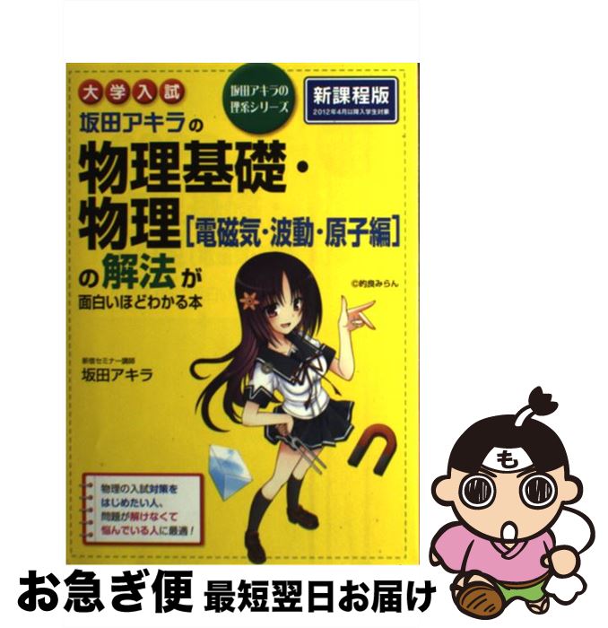 【中古】 大学入試坂田アキラの物理基礎・物理「電磁気・波動・原子編」の解法が面白いほどわか / 坂田 アキラ / KADOKAWA/中経出版 [単行本（ソフトカバー）]【ネコポス発送】