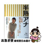 【中古】 半熟アナ / 狩野恵里 / KADOKAWA [単行本]【ネコポス発送】