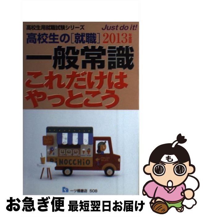 【中古】 高校生の「就職」一般常識これだけはやっとこう 〔2013年度版〕 / 就職試験情報研究会 / 一ツ橋書店 [単行本]【ネコポス発送】