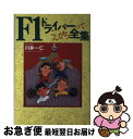 【中古】 F1ドライバーってこんなヤツ全集 / 川井 一仁 / コア出版 [単行本]【ネコポス発送】