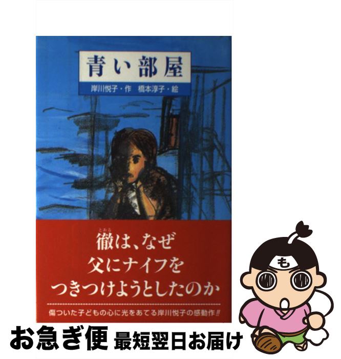 【中古】 青い部屋 / 岸川 悦子, 橋本 淳子 / ひくまの出版 [単行本]【ネコポス発送】