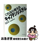 【中古】 これなら使えるキャプテンシステム / メディアビジネス研究会 / プレジデント社 [単行本]【ネコポス発送】