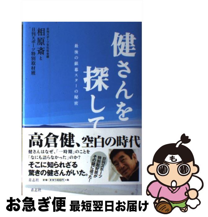 【中古】 健さんを探して 最後の銀幕スターの秘密 / 相原 斎, 日刊スポーツ特別取材班 / 青志社 [単行..
