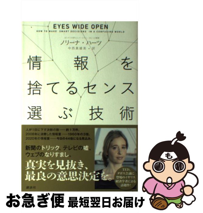  情報を捨てるセンス選ぶ技術 / ノリーナ・ハーツ, 中西 真雄美 / 講談社 