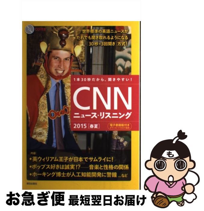 【中古】 CNNニュース・リスニング 2015「春夏」 / CNN English Express編 / 朝日出版社 [単行本]【ネコポス発送】