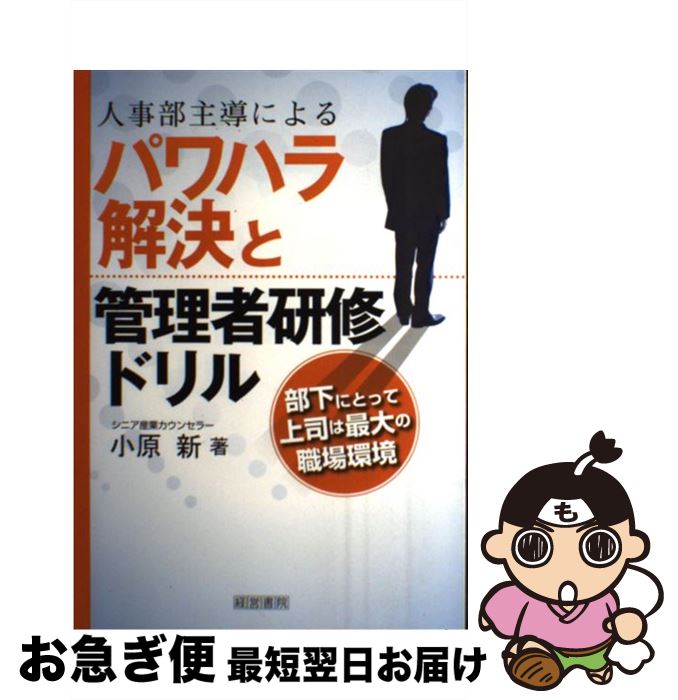 【中古】 人事部主導によるパワハラ解決と管理者研修ドリル 部下にとって上司は最大の職場環境 / 小原 ..