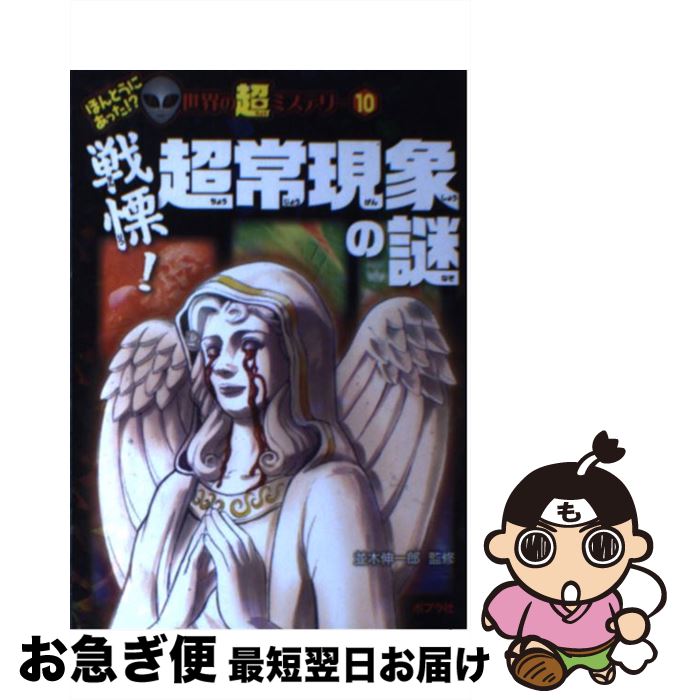 【中古】 戦慄！超常現象の謎 / 並木 伸一郎 / ポプラ社 [単行本]【ネコポス発送】