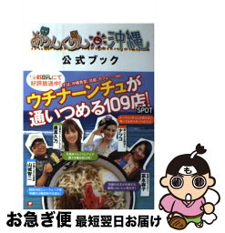 【中古】 ありんくりん沖縄公式ブック / 著者表示なし(・編など) / TOKIMEKIパブリッシング(角川グループパブリッシング) [単行本]【ネコポス発送】