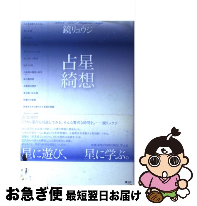 【中古】 占星綺想 増補新版 / 鏡 リュウジ / 青土社 [単行本]【ネコポス発送】