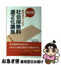 【中古】 経営者のための社会保険料適正化講座 改訂版 / 假