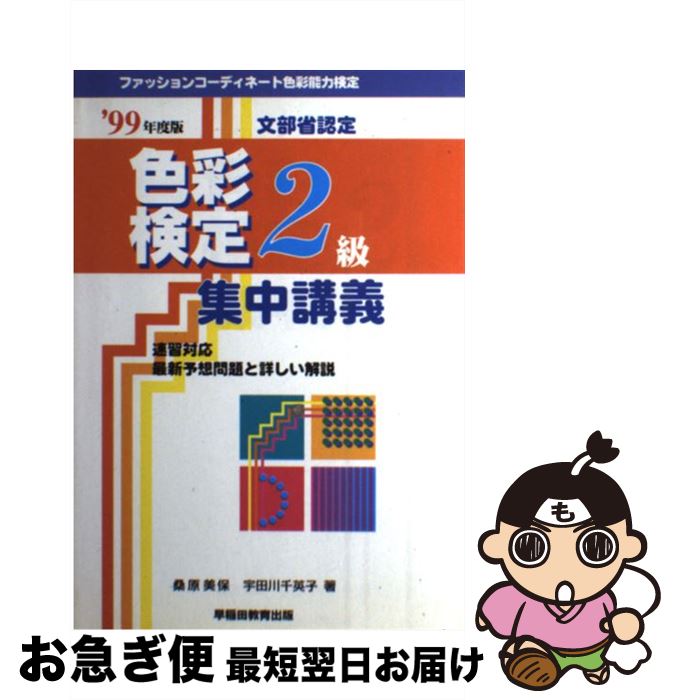 【中古】 色彩検定2級集中講義 99 / 早稲田ビジネスサービス / 早稲田ビジネスサービス [単行本]【ネコ..