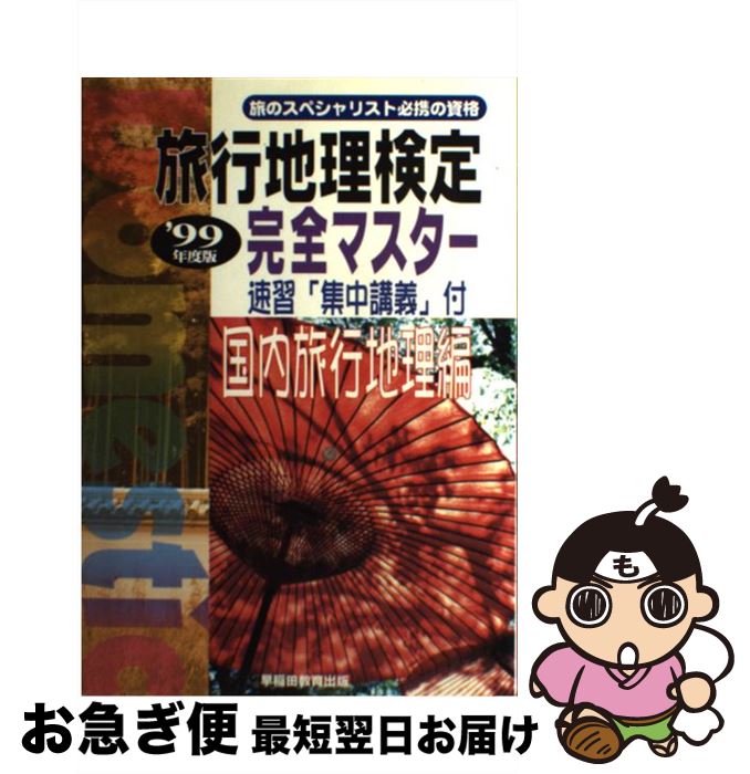 【中古】 旅行地理検定 完全マスター 国内旅行地理編〈’99年度版〉 / 早稲田ビジネスサービス / 早稲田ビジネスサービス [単行本]【ネコポス発送】
