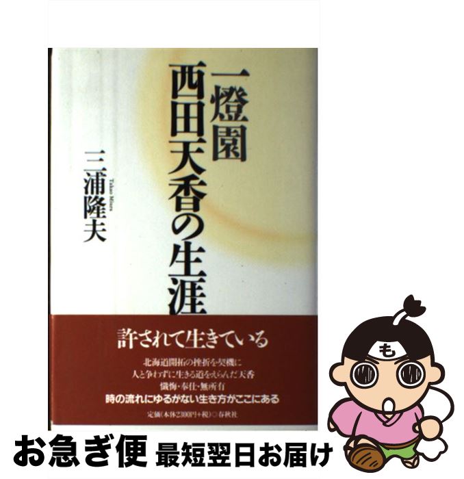 【中古】 一燈園西田天香の生涯 / 三浦 隆夫 / 春秋社 [単行本]【ネコポス発送】