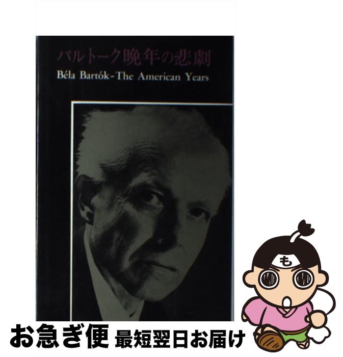 【中古】 バルトーク晩年の悲劇　新装版 / アガサ ファセット, Agatha Fassett, 野水 瑞穂 / みすず書..