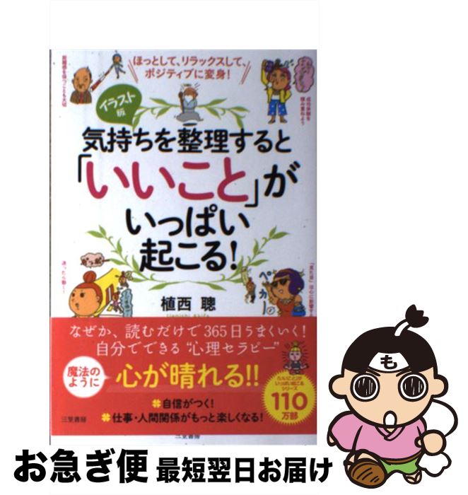 【中古】 気持ちを整理すると「いいこと」がいっぱい起こる！ ほっとして、リラックスして、ポジティブに変身！ / 植西 聰 / 三笠書房 [単行本]【ネコポス発送】